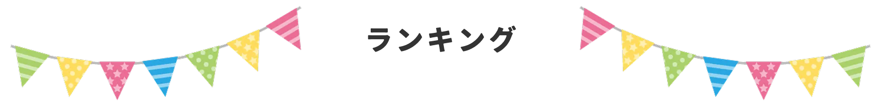 ランキング